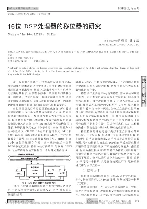 16位DSP处理器的移位器的研究