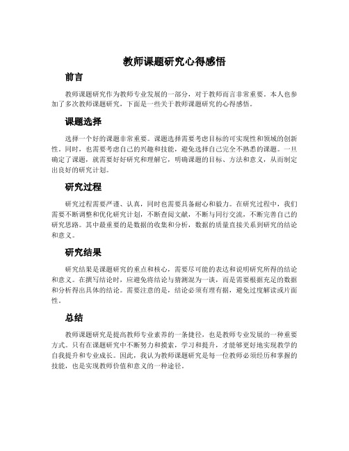 教师课题研究心得感悟