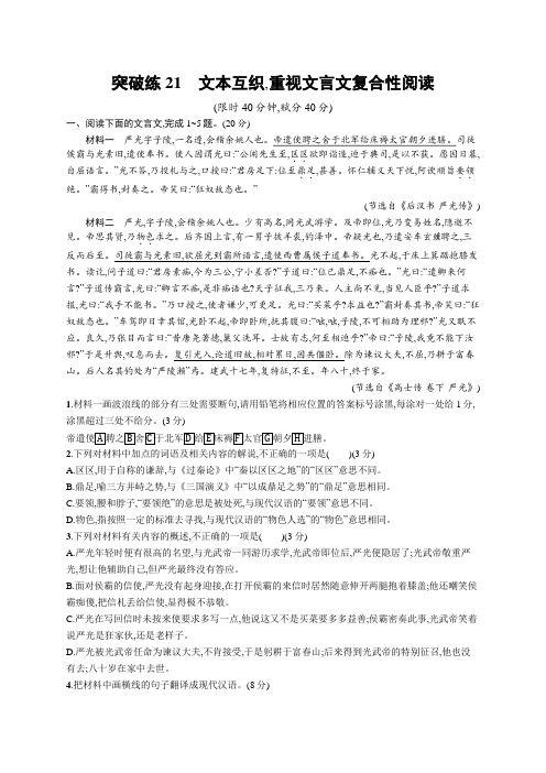 高考总复习优化设计二轮用书语文(新高考)突破练21 文本互织,重视文言文复合性阅读