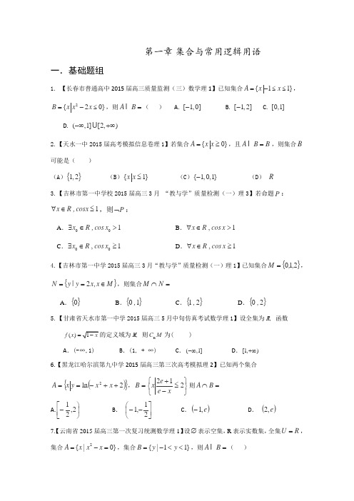 决胜2016年高考数学全国名校试题分项汇编(新课标Ⅱ特刊)专题01集合与常用逻辑用语(第01期)(原卷版)