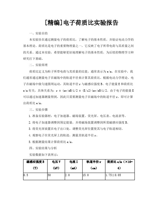 [精编]电子荷质比实验报告