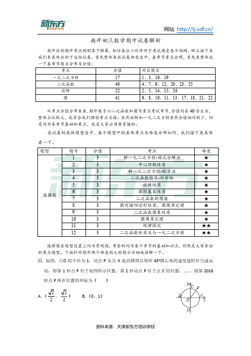 2018-2019年南开区初三期中数学考试试卷分析