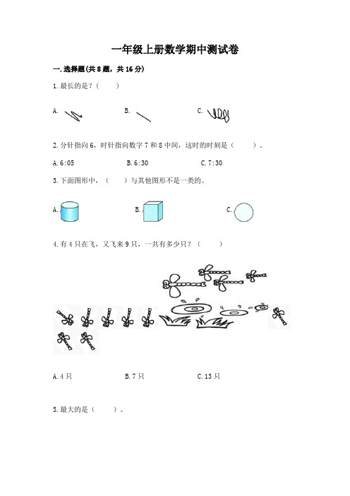 一年级上册数学期中测试卷带答案(精练)