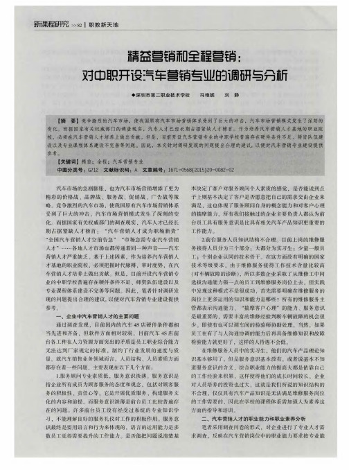 精益营销和全程营销：对中职开设汽车营销专业的调研与分析