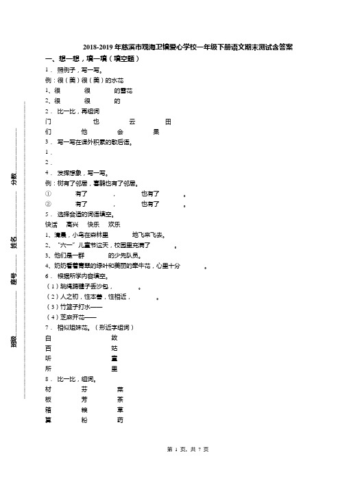 2018-2019年慈溪市观海卫镇爱心学校一年级下册语文期末测试含答案