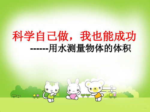 五年级下册科学课件-6.2科学自己做,我也能成功 |湘科版(一起) (共16张PPT)