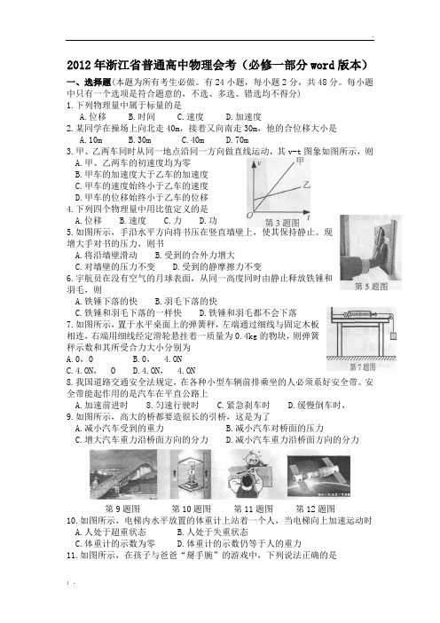 (必修一部分)2012年浙江省普通高中物理会考