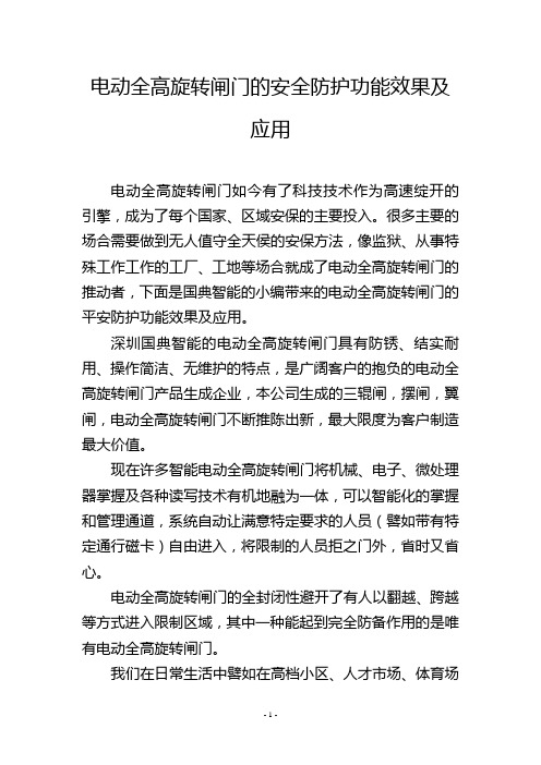 电动全高旋转闸门的安全防护功能效果及应用