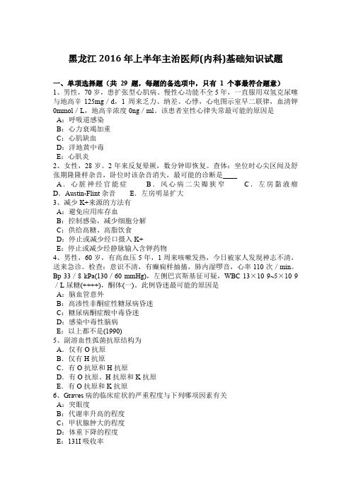 黑龙江2016年上半年主治医师(内科)基础知识试题