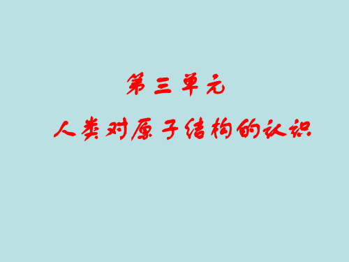 高中化学 人类对原子结构的认识 原子结构模型的演变