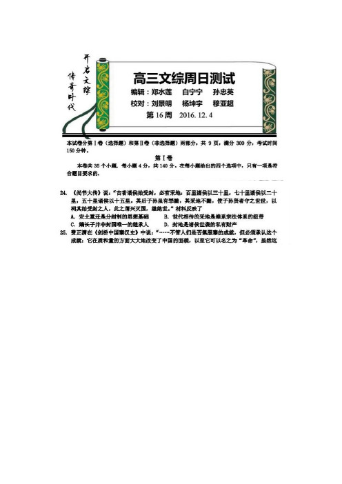 历史高考复习必备 精品推荐-衡水中学2017届高三上学期第16周周测文综历史试题(扫描版)