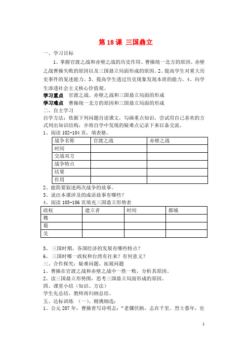 山东省肥城市王庄镇初级中学七年级历史上册 第18课 三国鼎立导学案 (新版)新人教版