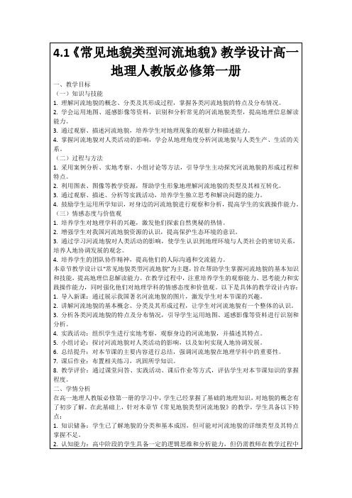 4.1《常见地貌类型河流地貌》教学设计高一地理人教版必修第一册