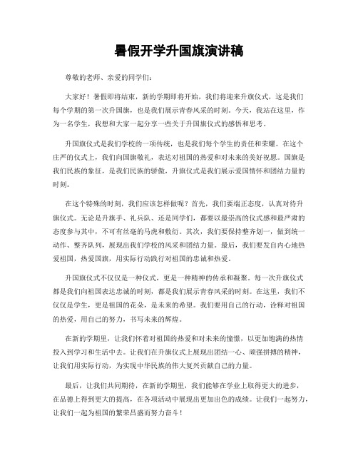 暑假开学升国旗演讲稿