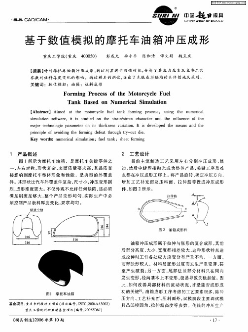 基于数值模拟的摩托车油箱冲压成形