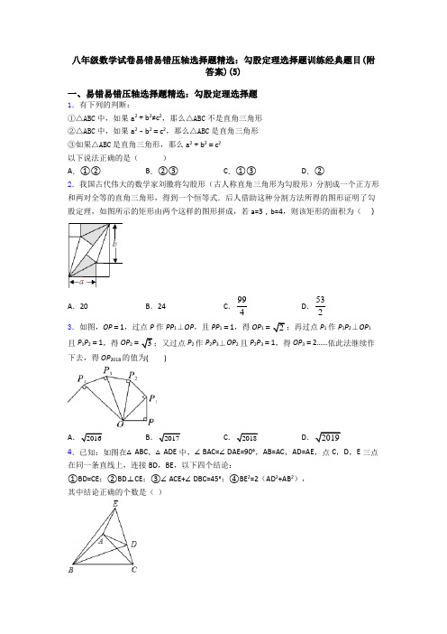 八年级数学试卷易错易错压轴勾股定理选择题训练经典题目(附答案)(5)