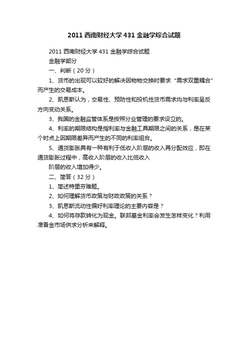 2011西南财经大学431金融学综合试题