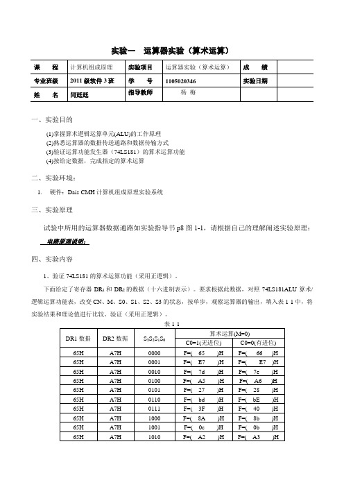 组成原理实验报告1-算术运算