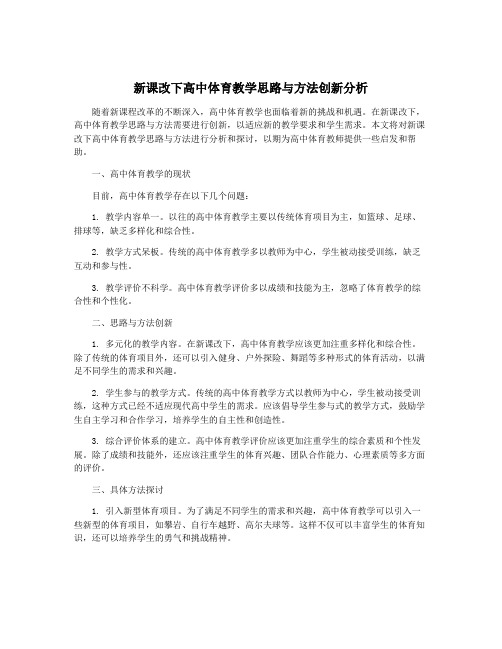 新课改下高中体育教学思路与方法创新分析