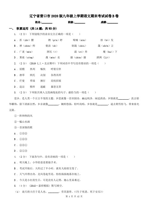 辽宁省营口市2020版九年级上学期语文期末考试试卷B卷