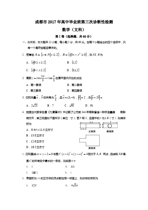 成都市2017年高中毕业班第三次诊断性检测