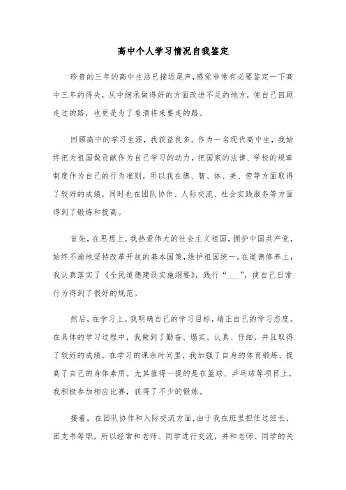 高中个人学习情况自我鉴定（六篇）