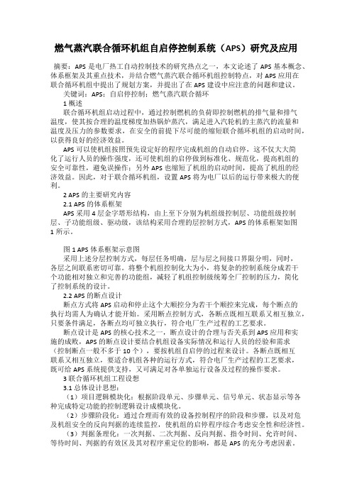 燃气蒸汽联合循环机组自启停控制系统(APS)研究及应用