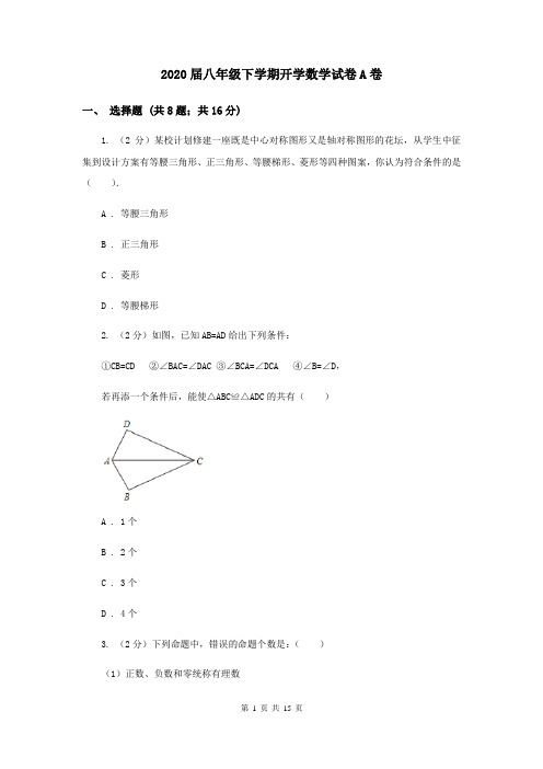 2020届八年级下学期开学数学试卷A卷