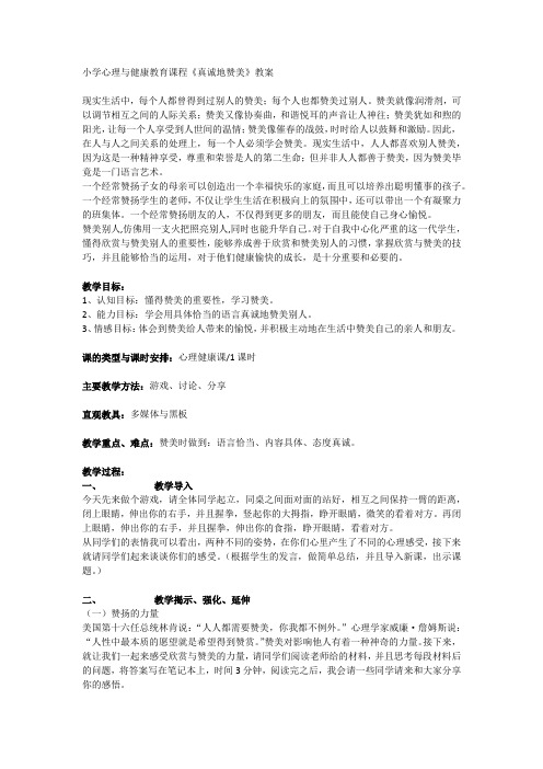 小学心理与健康教育课程《真诚地赞美》教案
