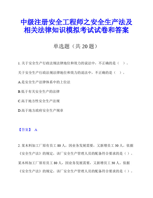 中级注册安全工程师之安全生产法及相关法律知识模拟考试试卷和答案