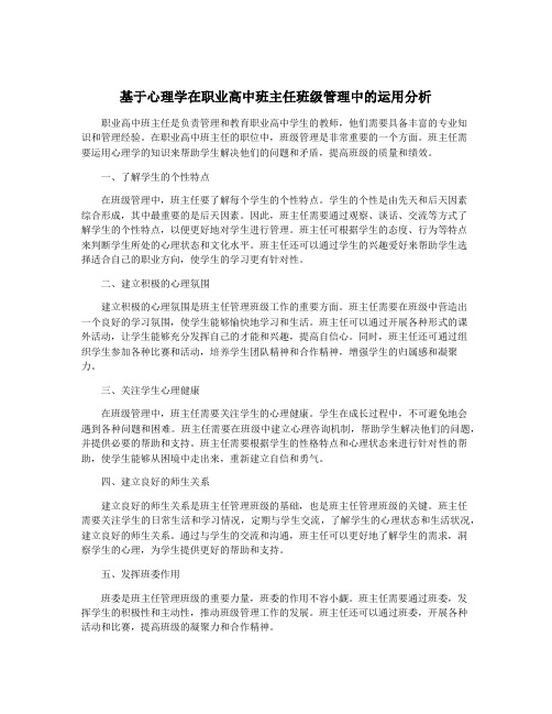 基于心理学在职业高中班主任班级管理中的运用分析