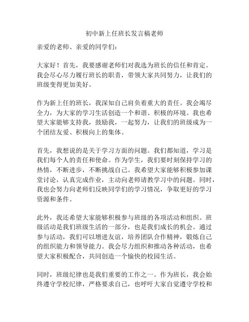 初中新上任班长发言稿老师