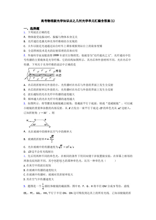 高考物理新光学知识点之几何光学单元汇编含答案(1)