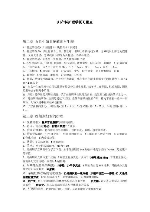 妇产科护理学复习重点