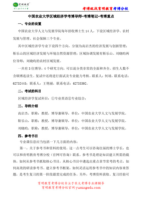 中国农业大学区域经济学考博导师-考博笔记-考博重点