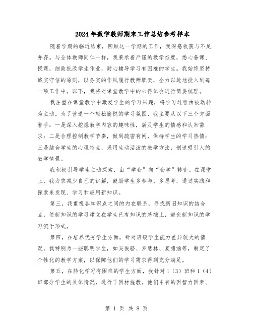 2024年数学教师期末工作总结参考样本（5篇）