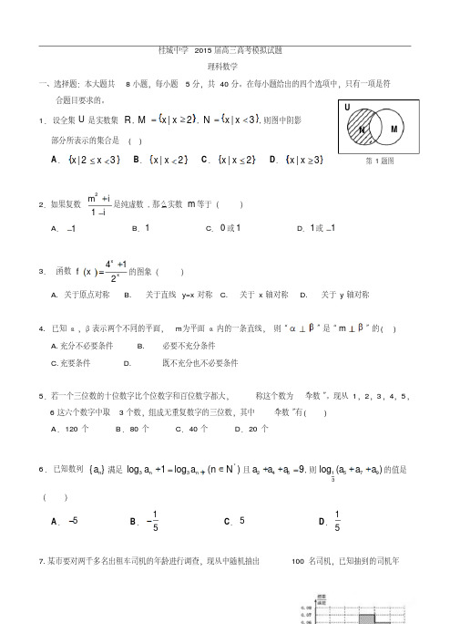 广东省佛山市南海区2015届高三下学期七校联合交流数学(理)试题及答案