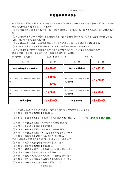 银行余额调节表习题