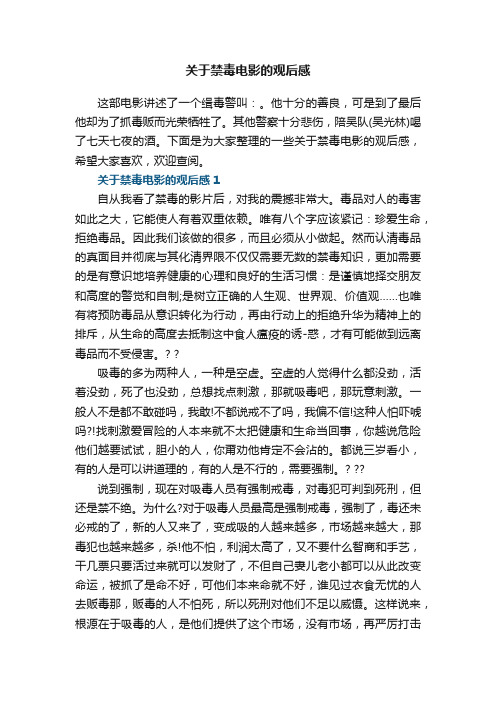 关于禁毒电影的观后感5篇