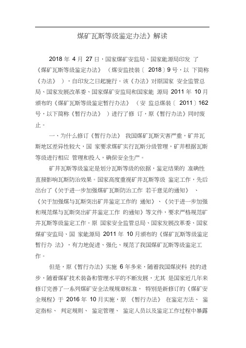新《煤矿瓦斯等级鉴定办法》解读