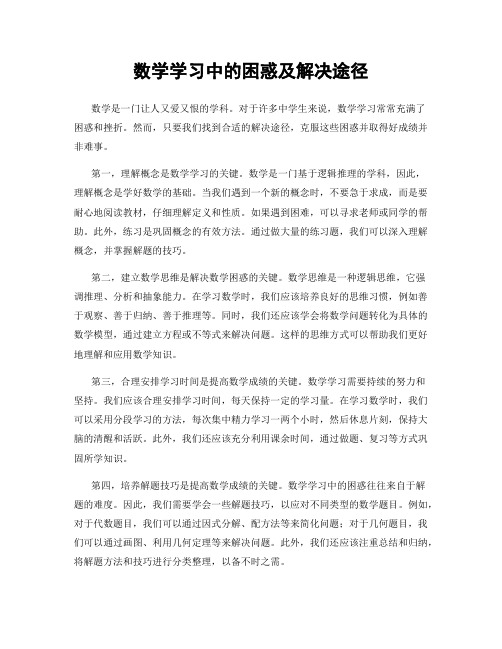 数学学习中的困惑及解决途径