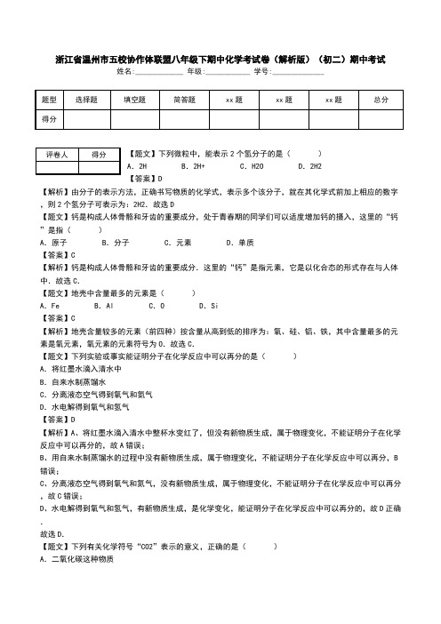 浙江省温州市五校协作体联盟八年级下期中化学考试卷(解析版)(初二)期中考试.doc