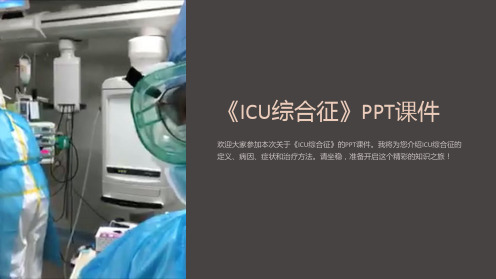 《ICU综合征》课件