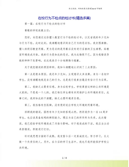 在校行为不检点的检讨书(精选多篇)