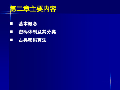 第二章 密码学概述