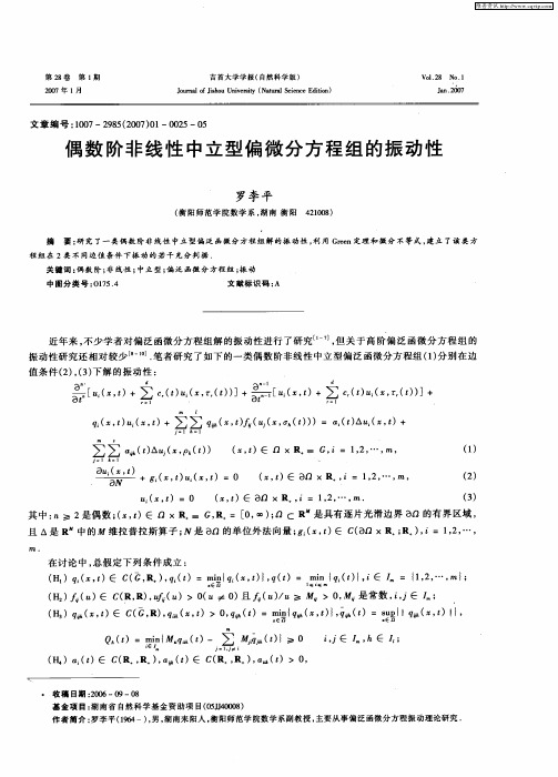 偶数阶非线性中立型偏微分方程组的振动性