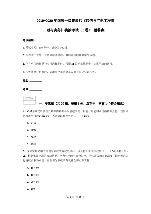 2019-2020年国家一级建造师《通信与广电工程管理与实务》模拟考试(I卷) 附答案