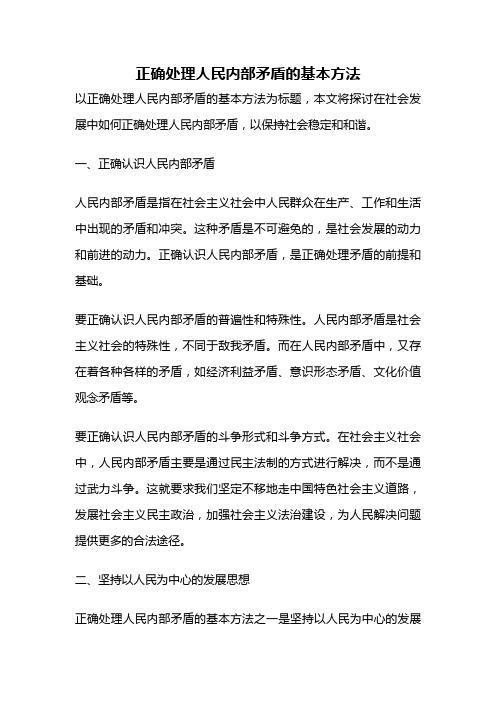 正确处理人民内部矛盾的基本方法