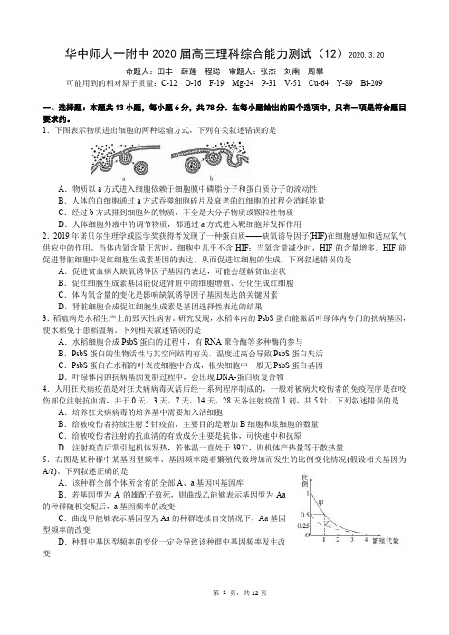 湖北省华中师大一附中2020届高三理科综合测试题(12)3.20(无答案)