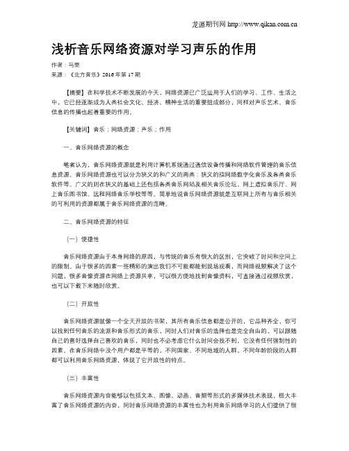 浅析音乐网络资源对学习声乐的作用